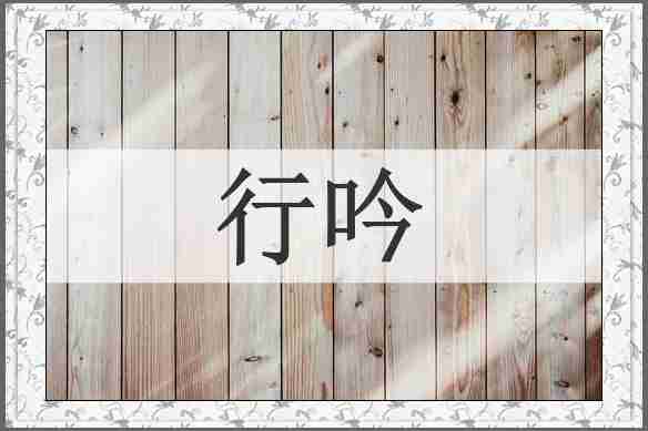 行吟