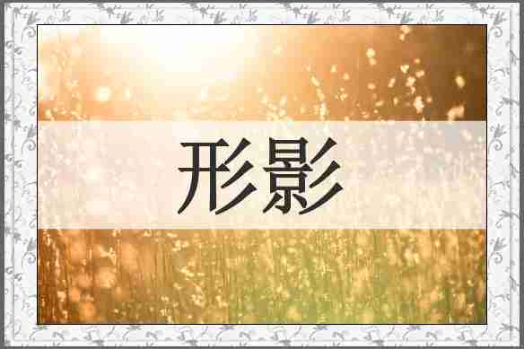 形影