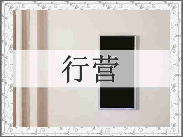 行营