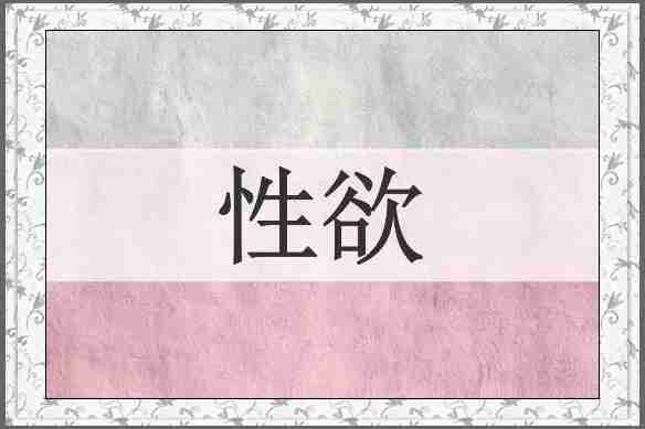 性欲
