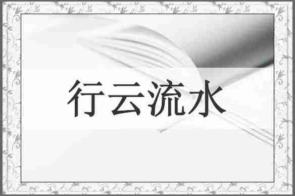 行云流水