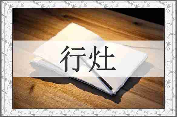 行灶