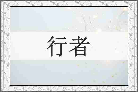行者