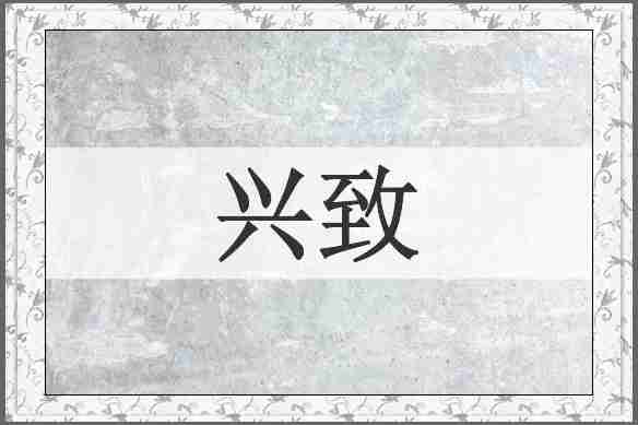 兴致
