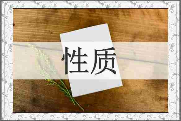 性质