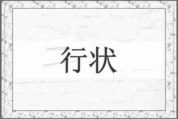 行状