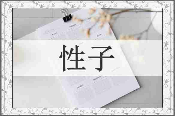 性子
