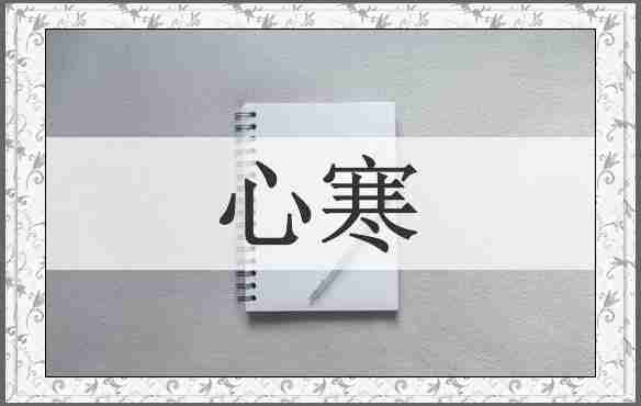 心寒
