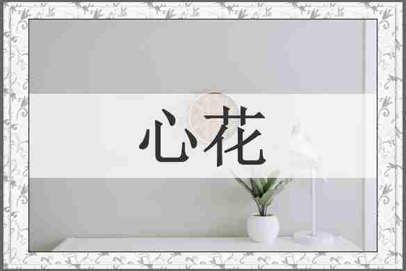 心花