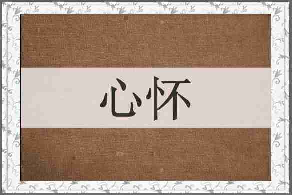 心怀