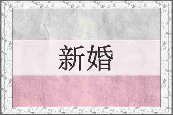 新婚