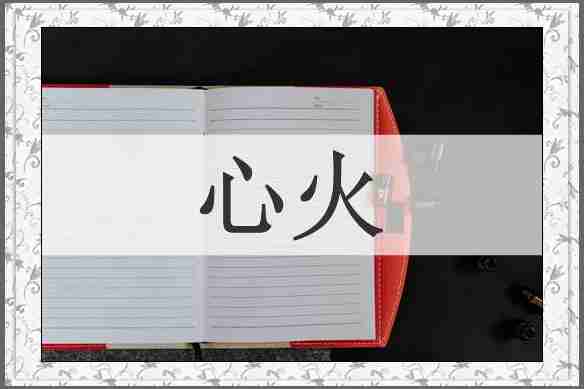 心火