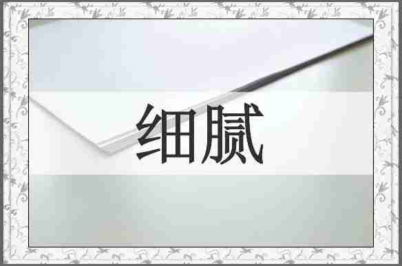 细腻