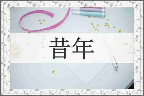 昔年