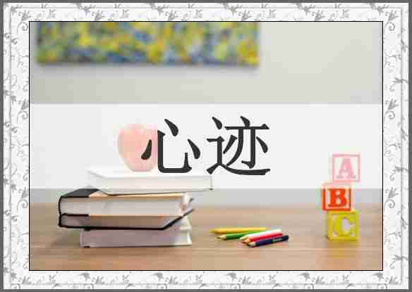 心迹