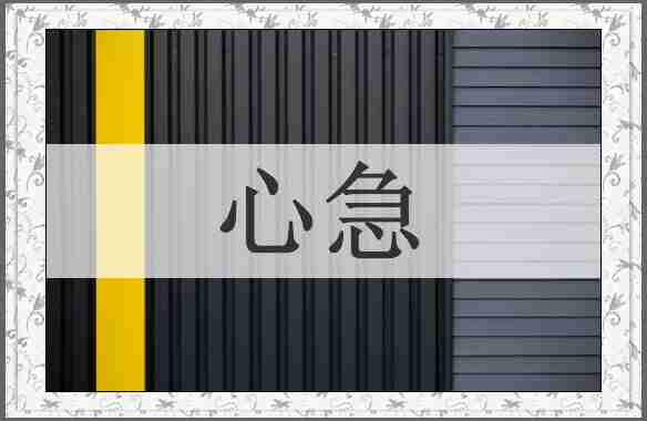 心急