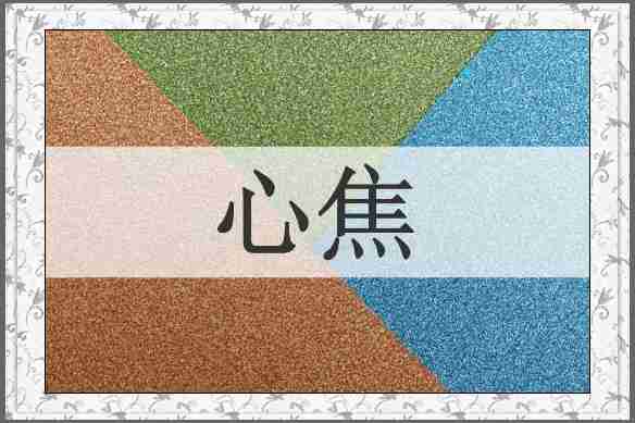 心焦