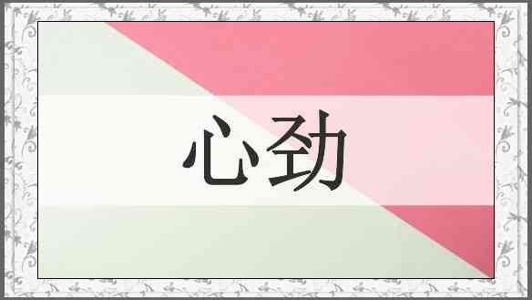 心劲
