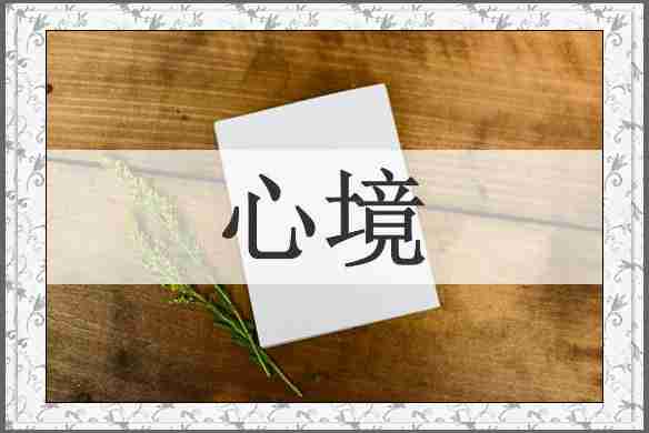 心境