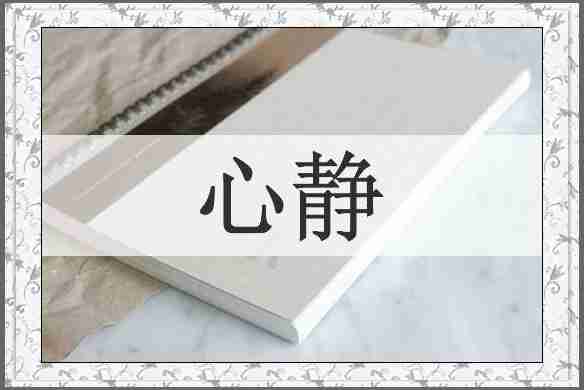 心静