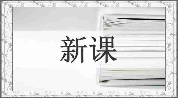 新课