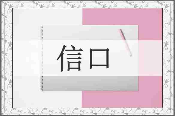 信口