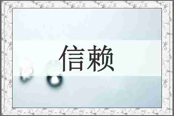 信赖