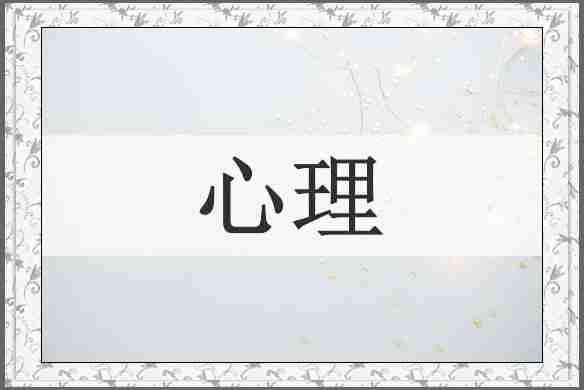 心理