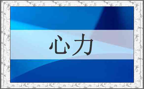心力