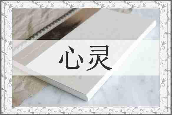 心灵