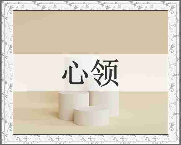 心领