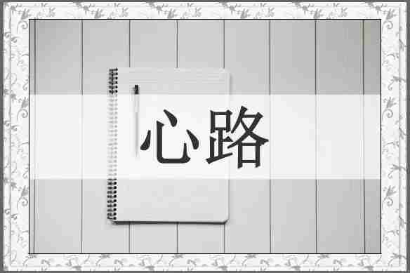 心路