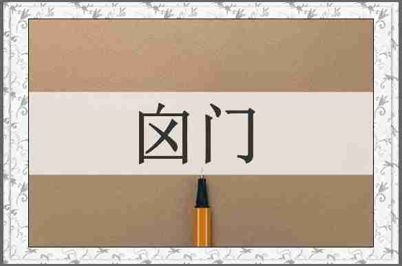 囟门
