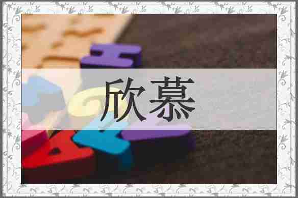 欣慕