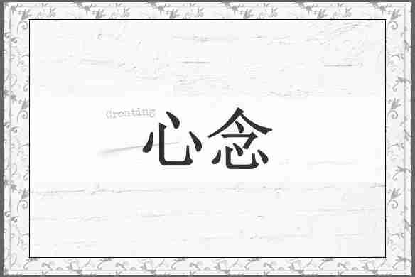 心念