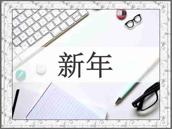 新年