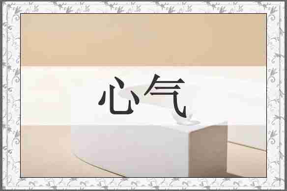 心气