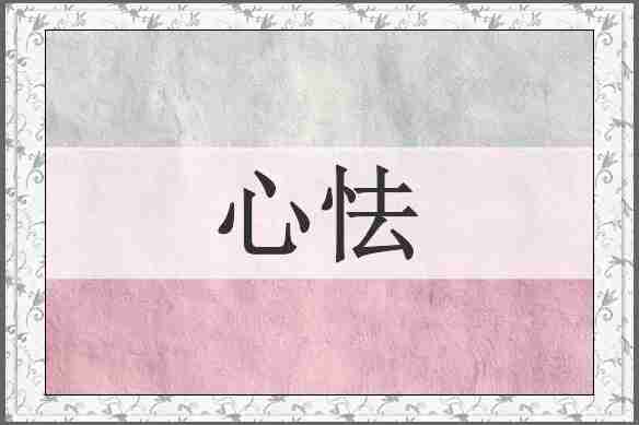 心怯