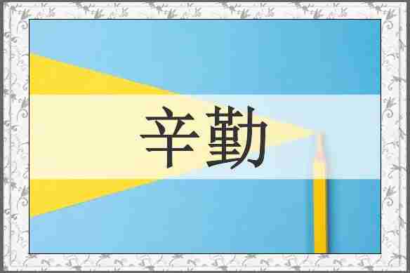 辛勤