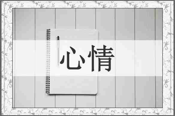 心情