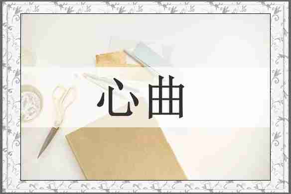 心曲