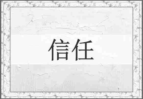 信任