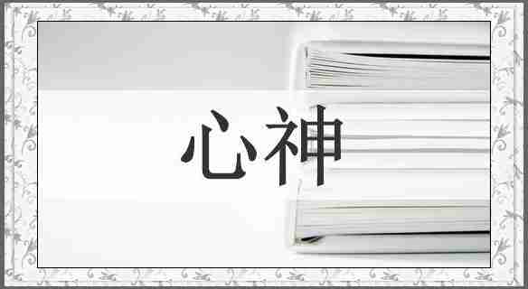 心神