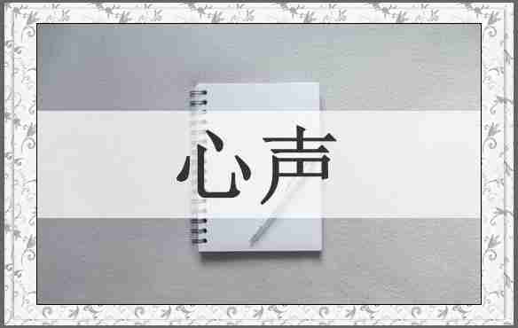 心声