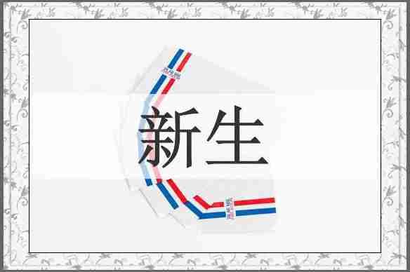 新生