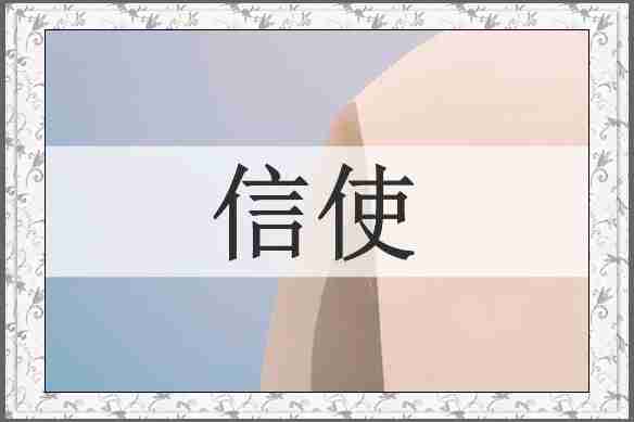 信使