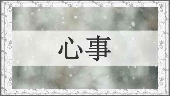 心事