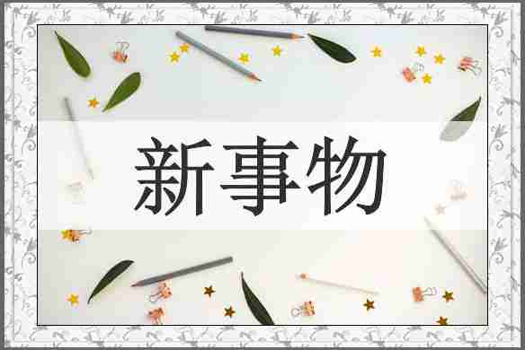 新事物