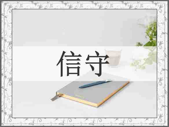 信守