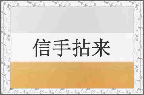 信手拈来